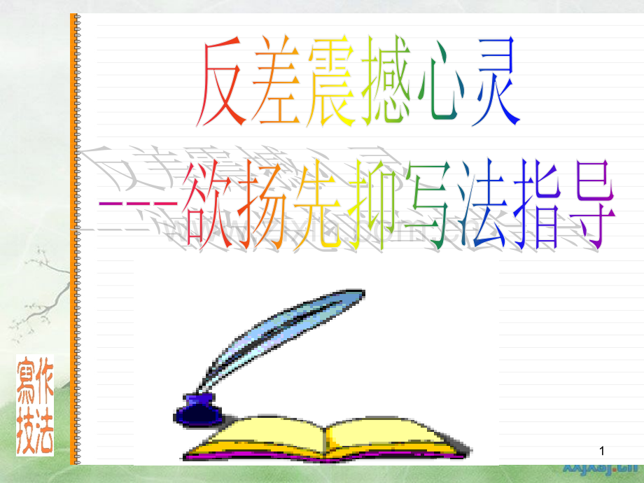 作文技法指导之一-欲扬先抑课件PPT.ppt_第1页