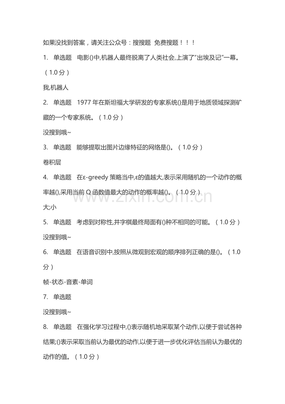 人工智能与信息社会-网课答案.doc_第1页