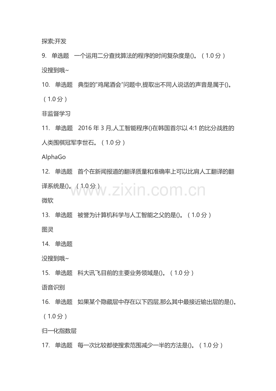 人工智能与信息社会-网课答案.doc_第2页