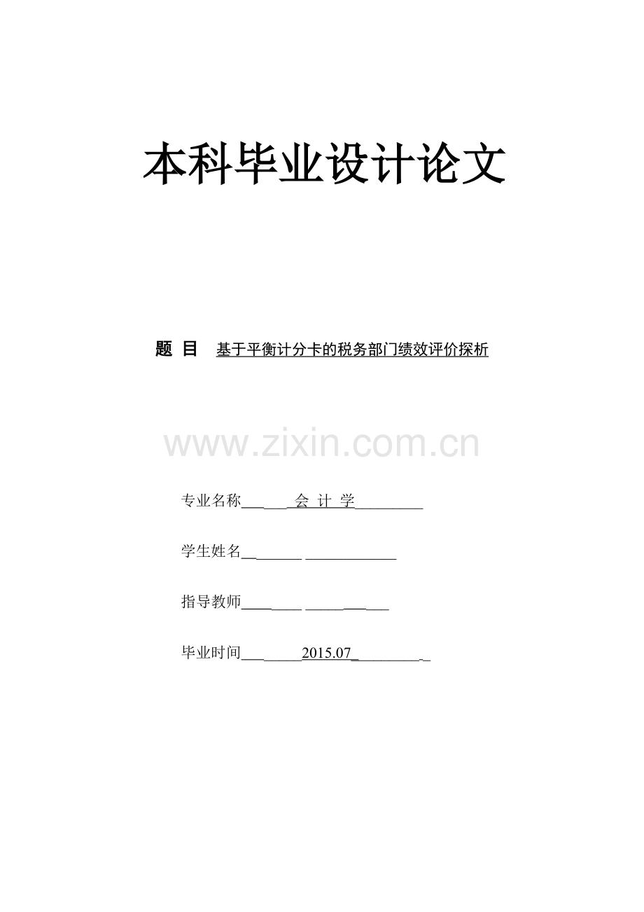 本科毕业论文---基于平衡计分卡的税务部门绩效评价探析论文正文.doc_第1页