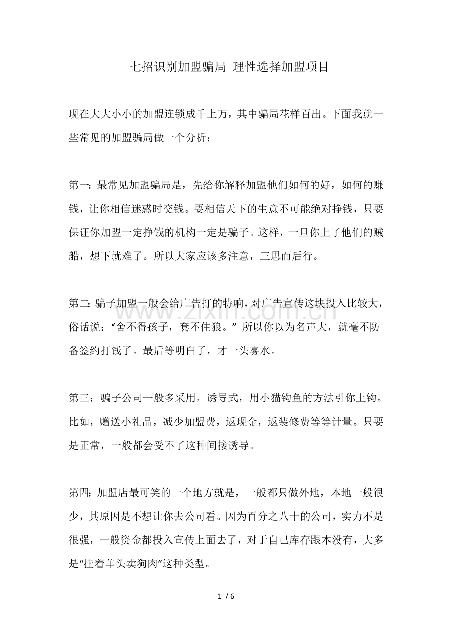 七招识别加盟骗局.doc_第1页