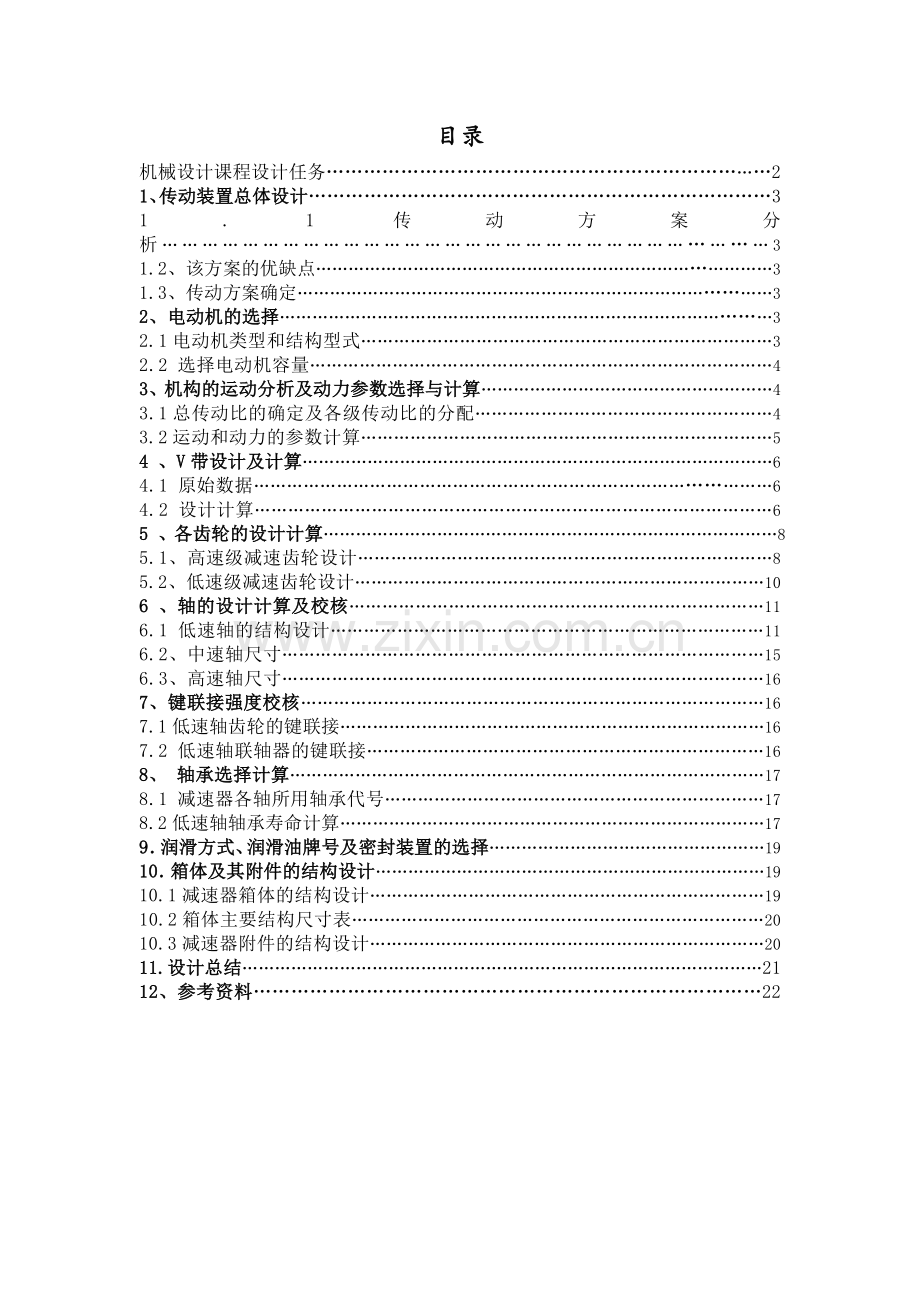 二级直齿圆柱齿轮减速器的设计.doc_第1页