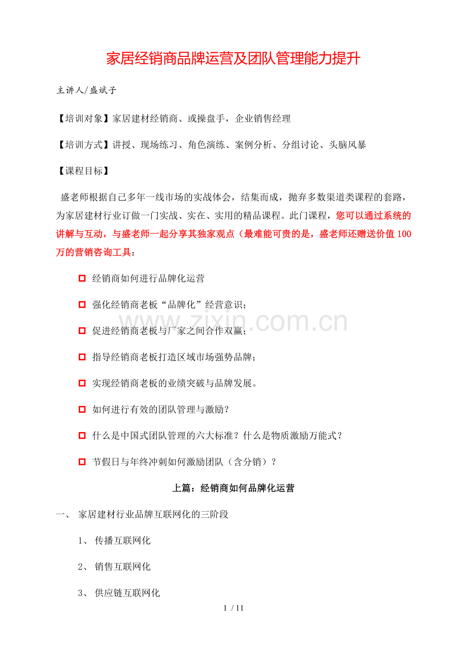 家居经销商品牌运营及团队管理能力提升.doc_第1页