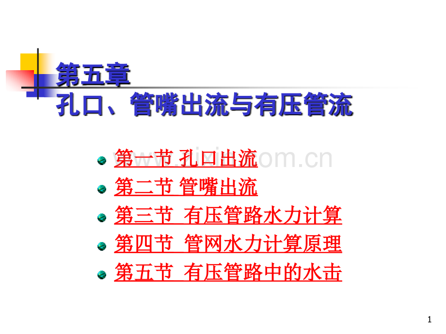 孔口、管嘴出流与有压管流.ppt_第1页