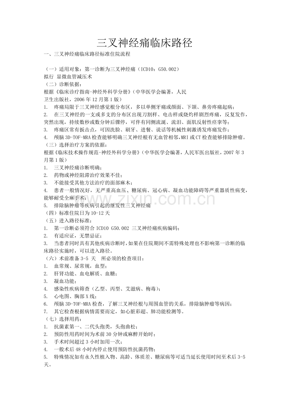 三叉神经痛临床路径.doc_第1页