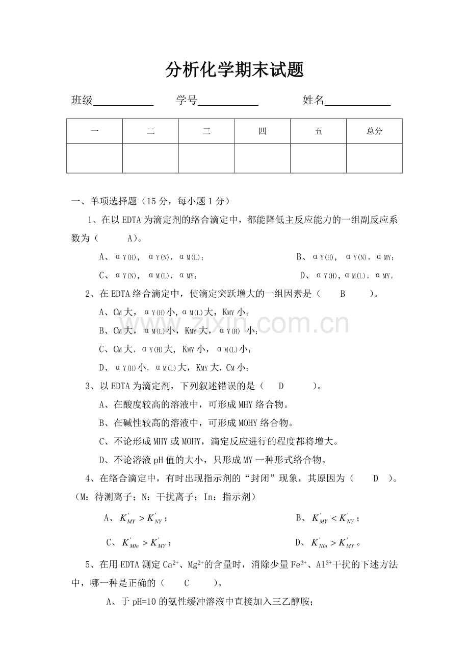 分析化学期末试题及参考答案.doc_第1页