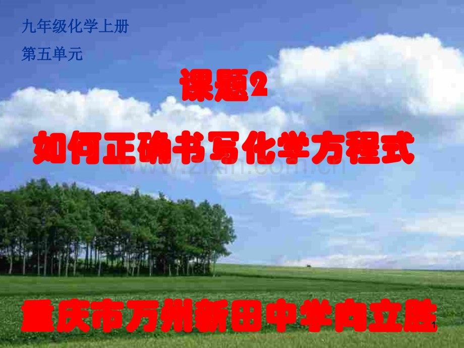 如何正确书写化学方程式PPT课件向.ppt_第1页