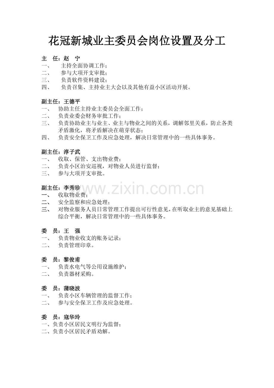 业主委员会委员工作分工.doc_第1页