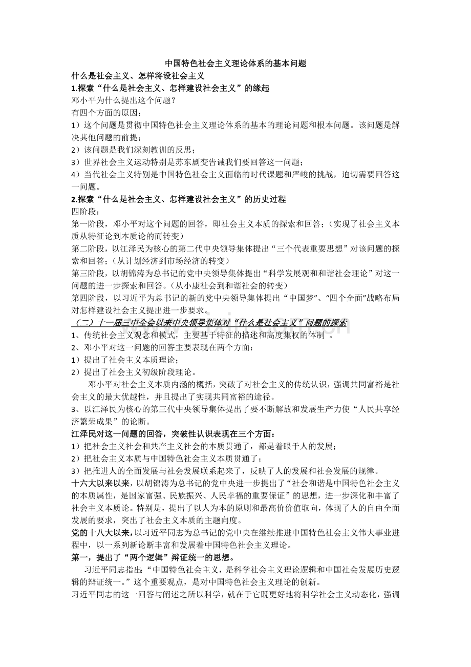 中国特色社会主义理论体系的基本问题.doc_第1页
