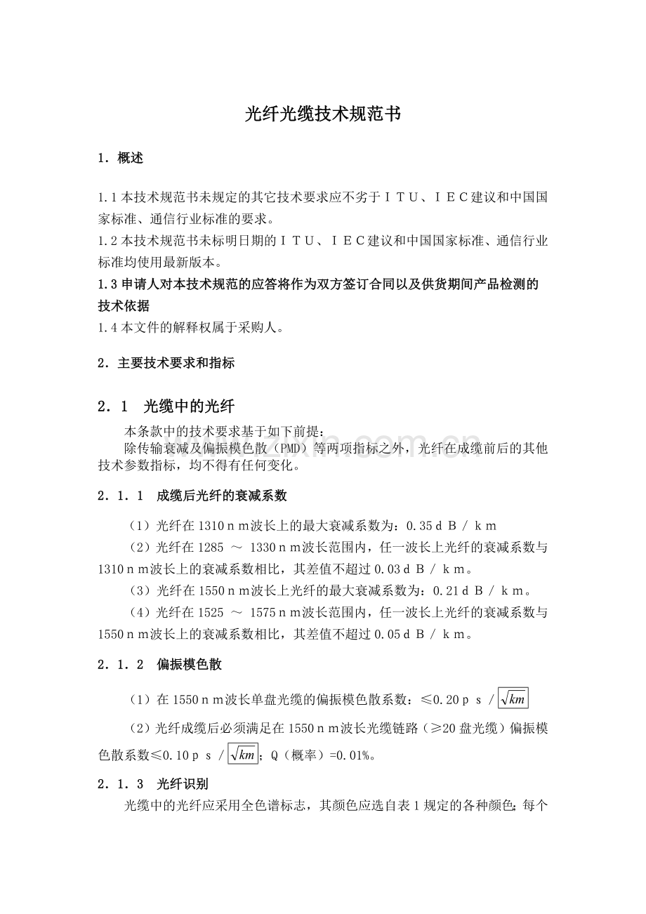 光纤光缆技术规范.doc_第1页