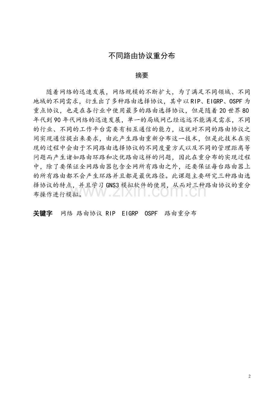 不同路由协议重分布-学位论文.doc_第2页