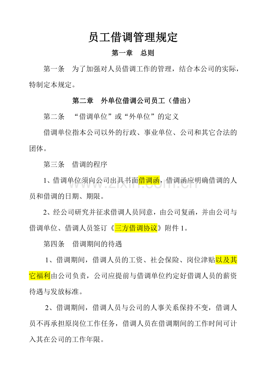 员工借调管理办法.doc_第1页