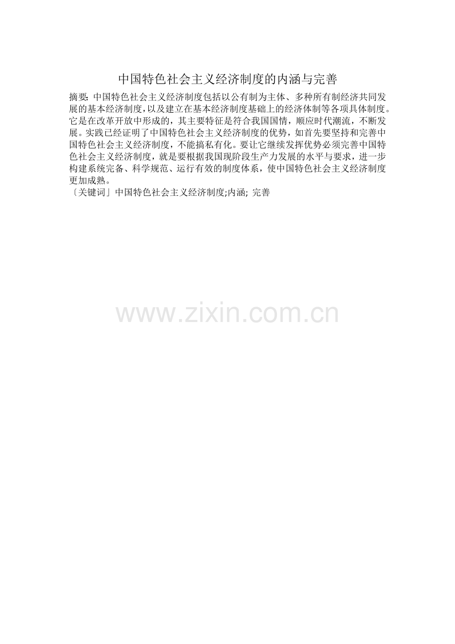 中国特色社会主义经济制度的内涵与完善.doc_第1页