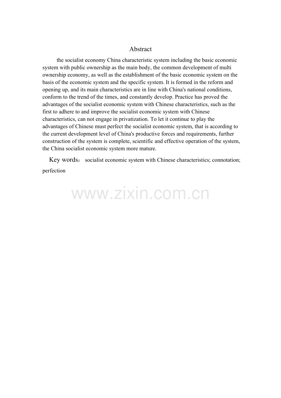 中国特色社会主义经济制度的内涵与完善.doc_第2页