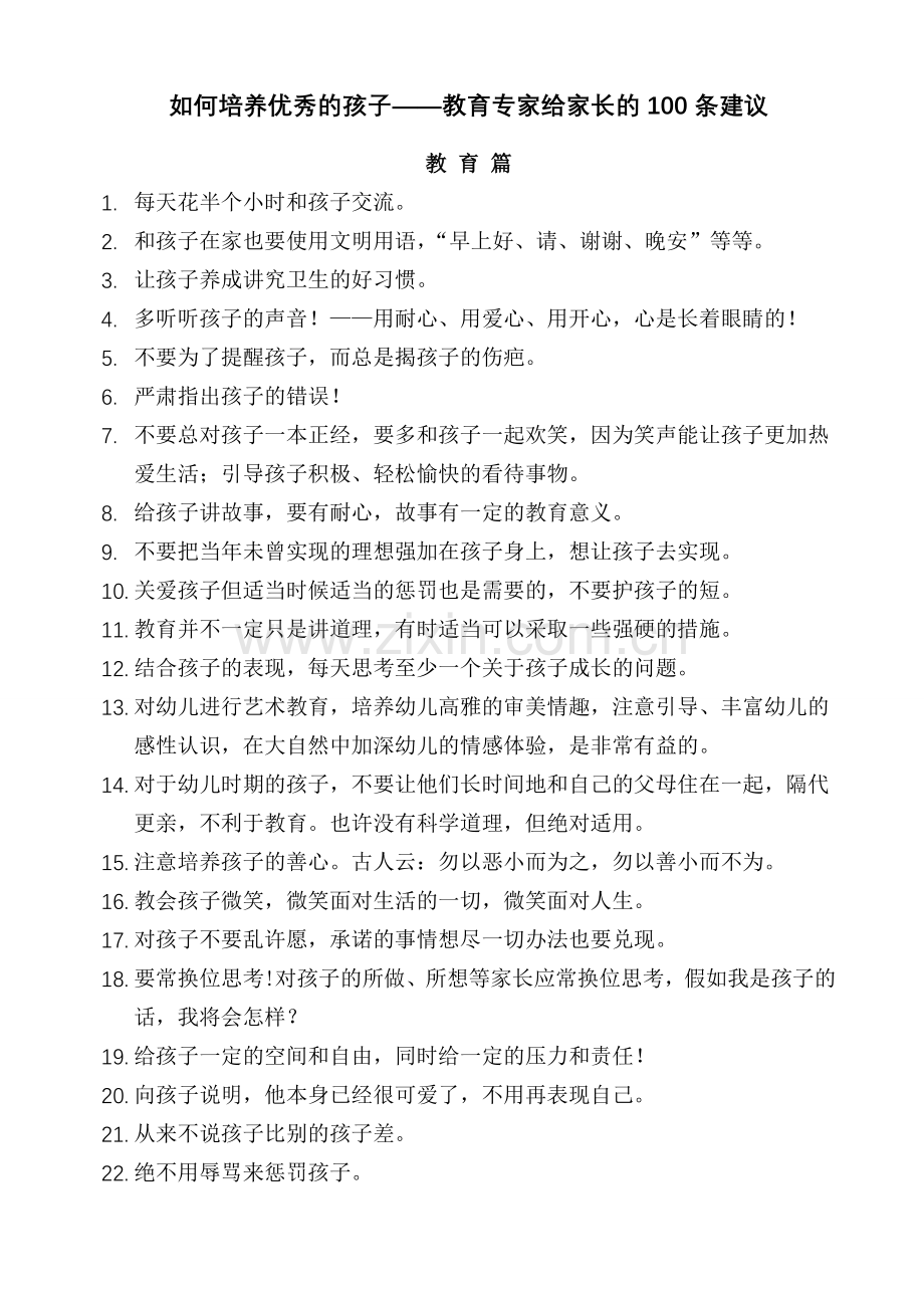 如何培养孩子-教育专家给家长的100条建议.doc_第1页