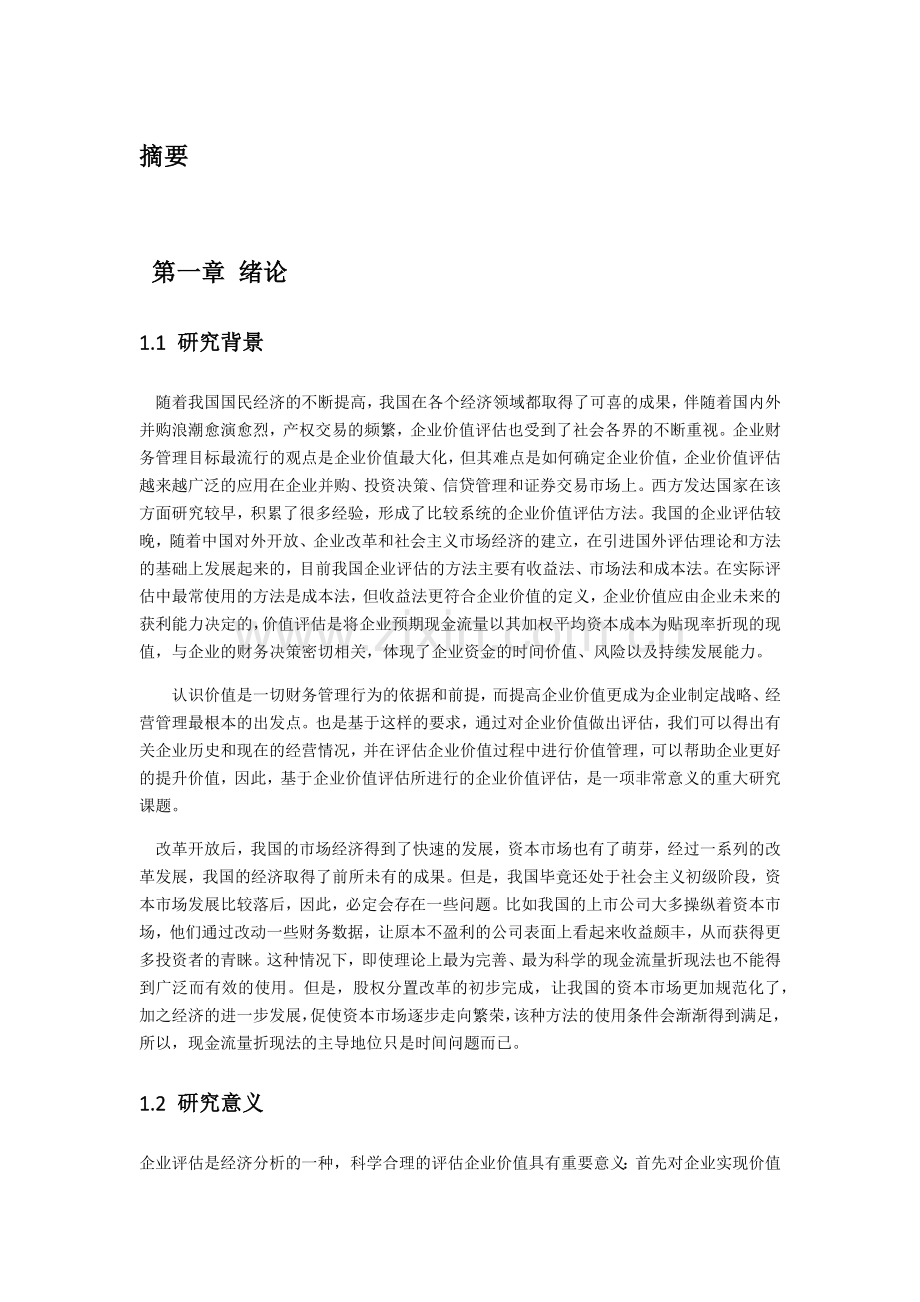 企业价值评估理论与方法.doc_第1页