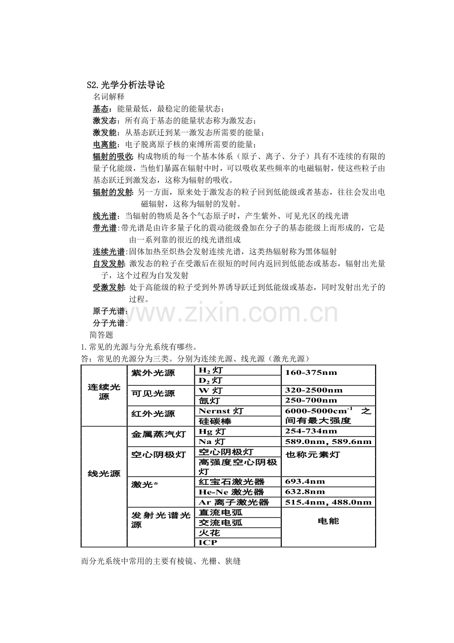 仪器分析复习概述.doc_第2页