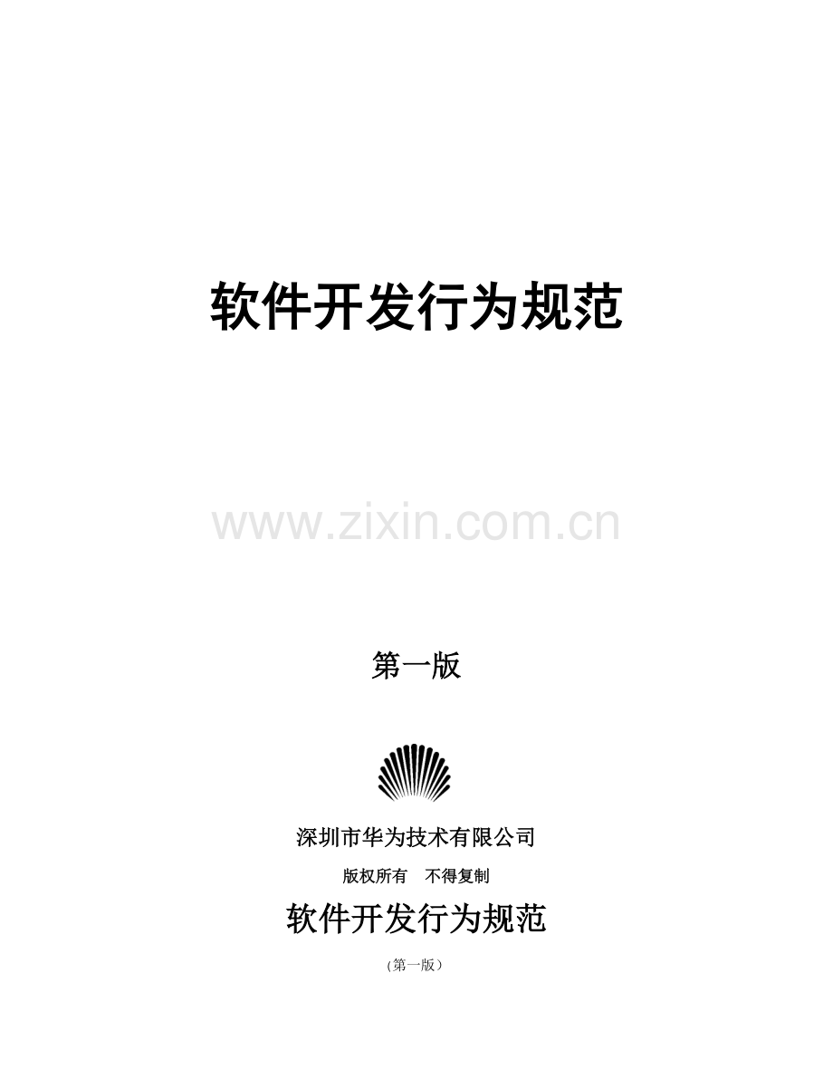 华为软件开发行为规范.doc_第1页