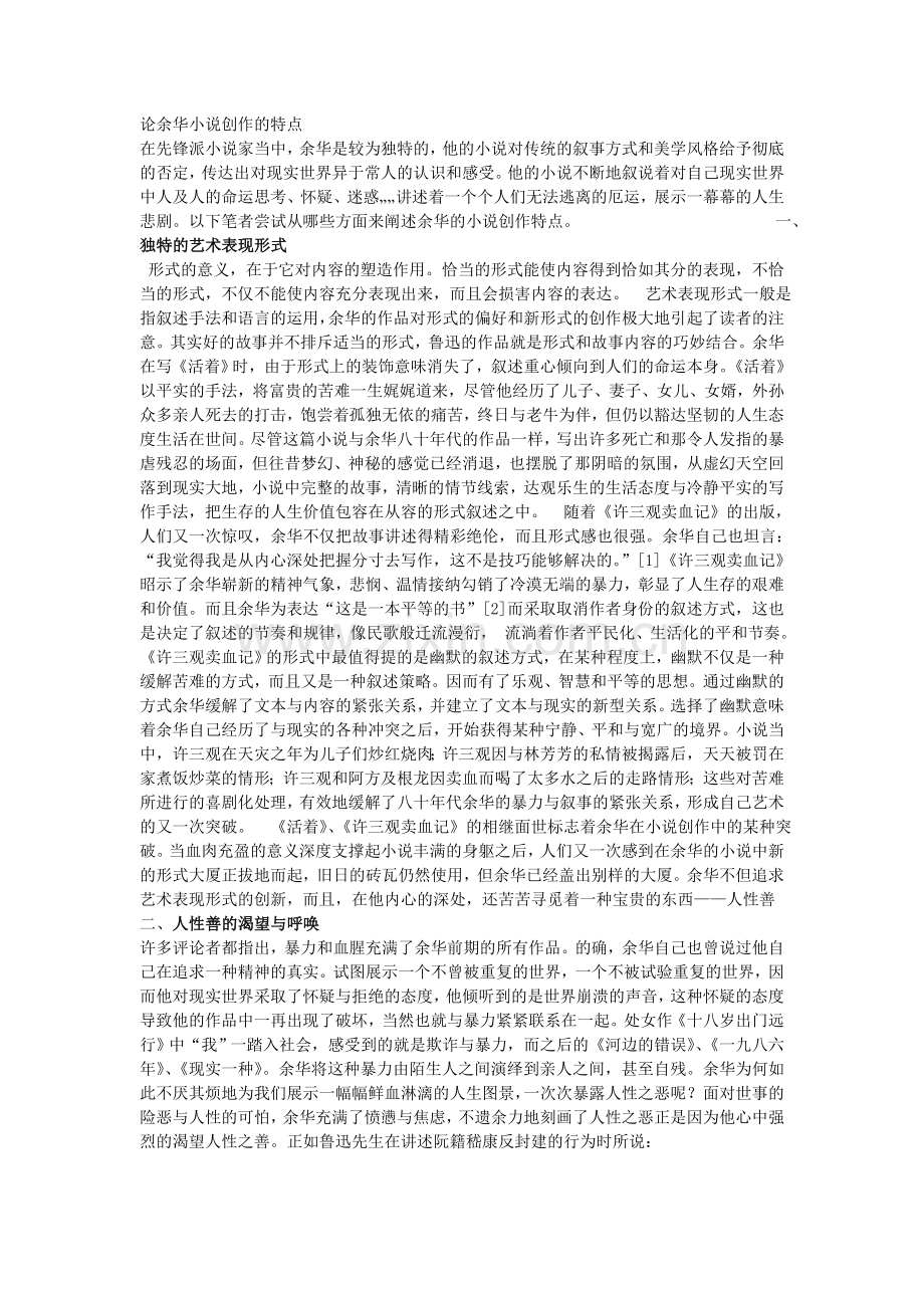 余华小说的创作特点.doc_第1页