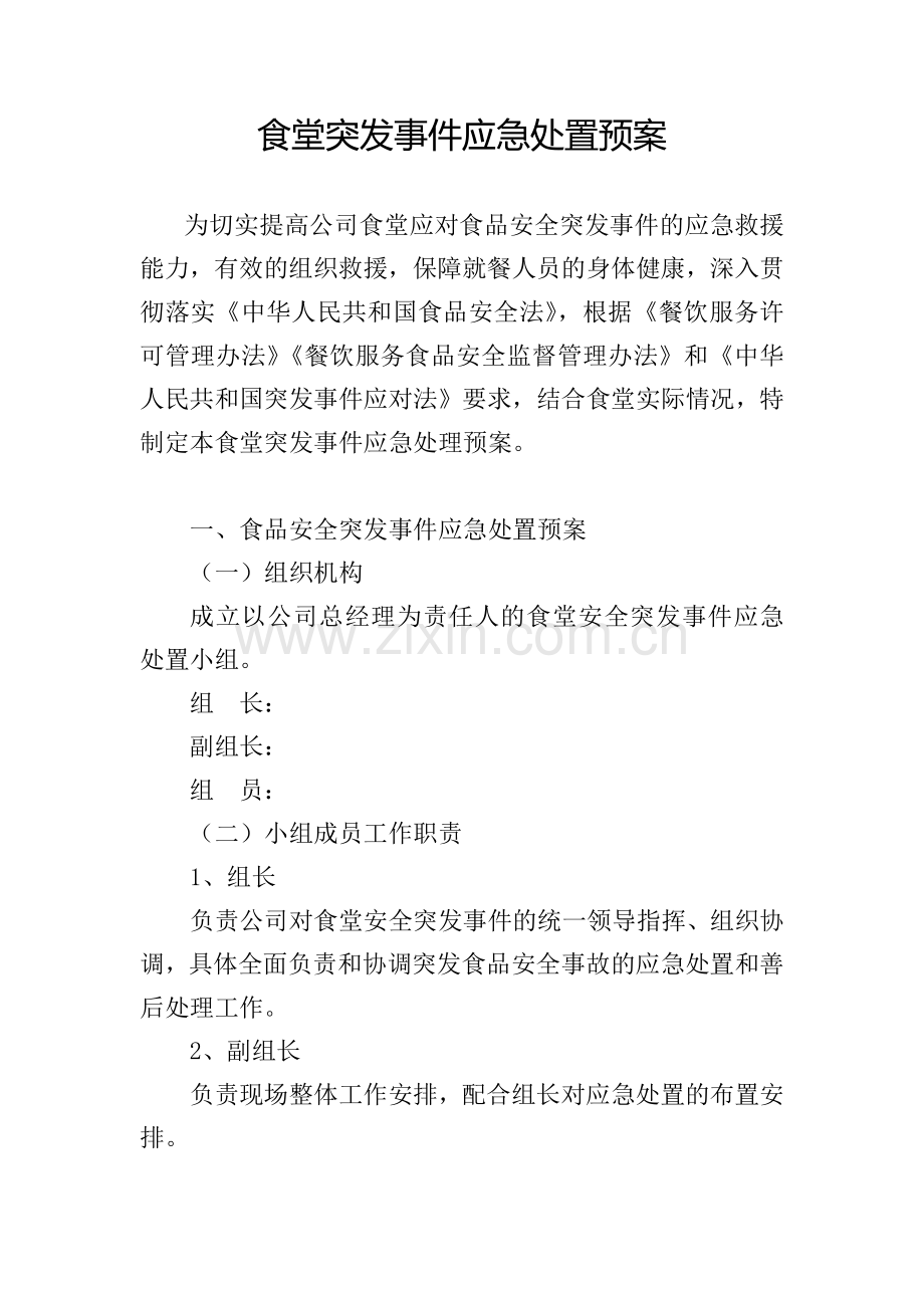 公司餐厅应急预案.doc_第1页