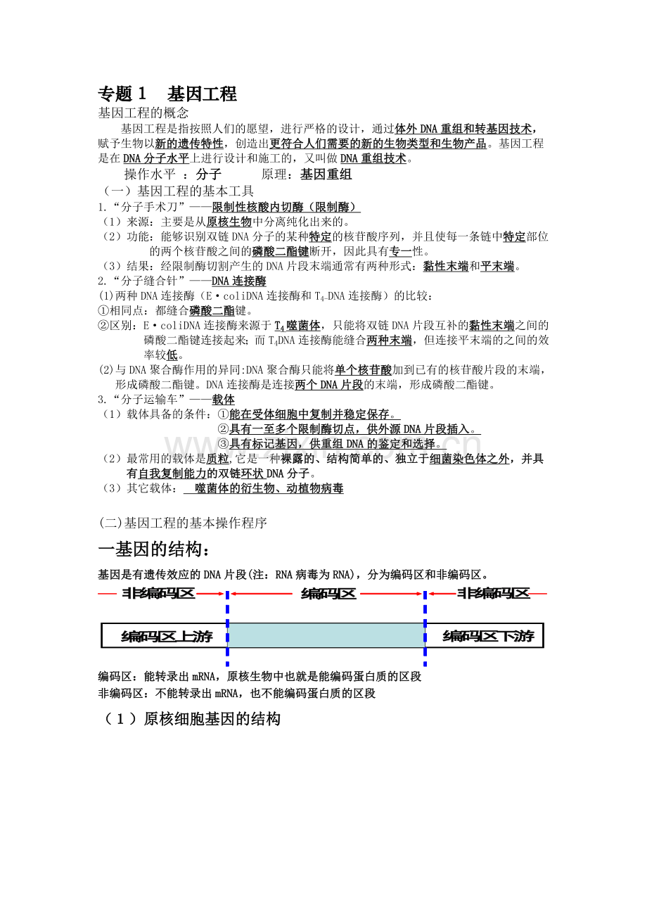 基因工程和细胞工程整理后的知识点.doc_第1页