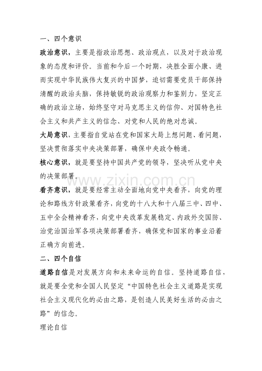四个意识、四个自信、四个全面、五位一体.doc_第1页