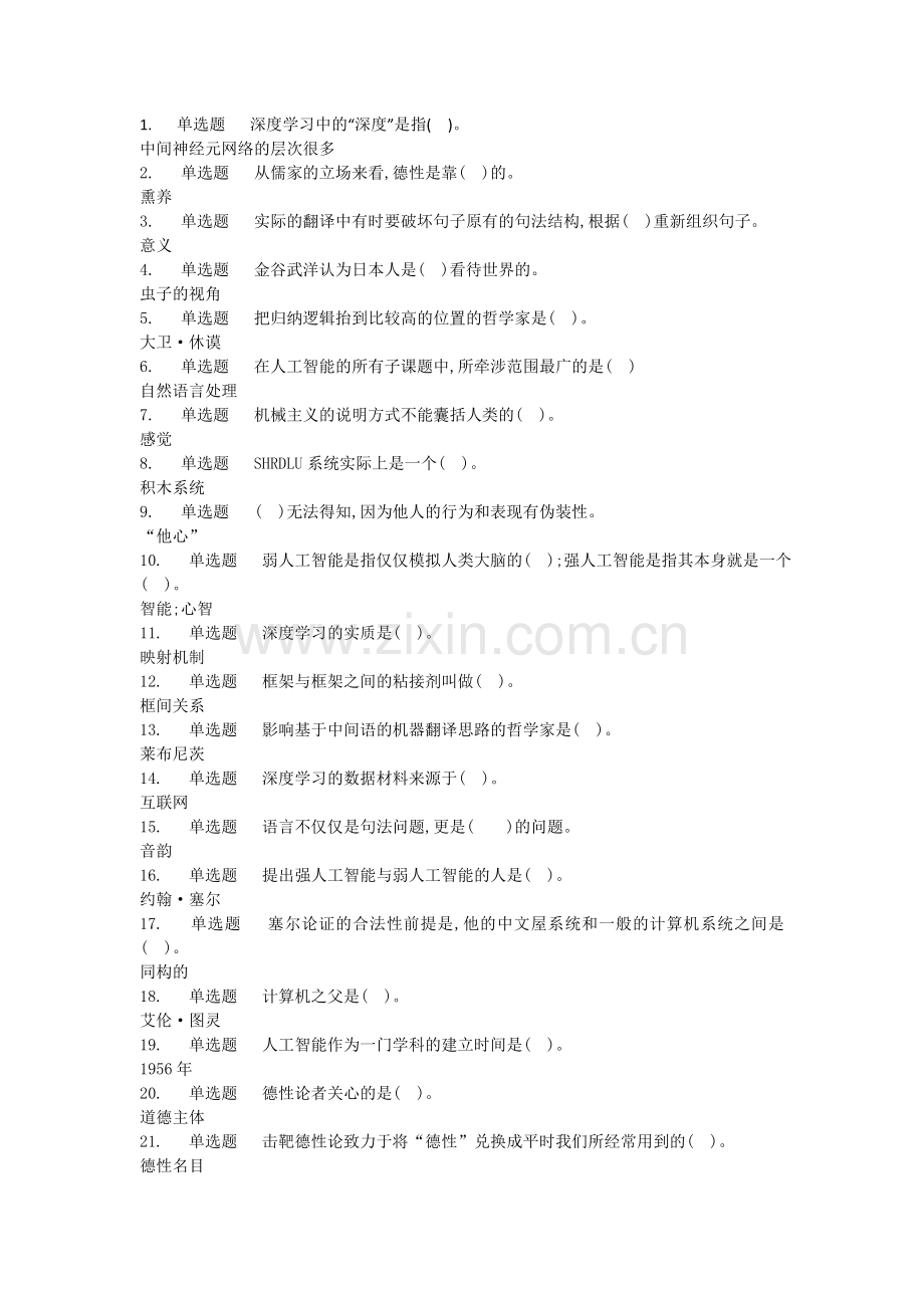 人工智能-语言与伦理-网课答案.doc_第1页