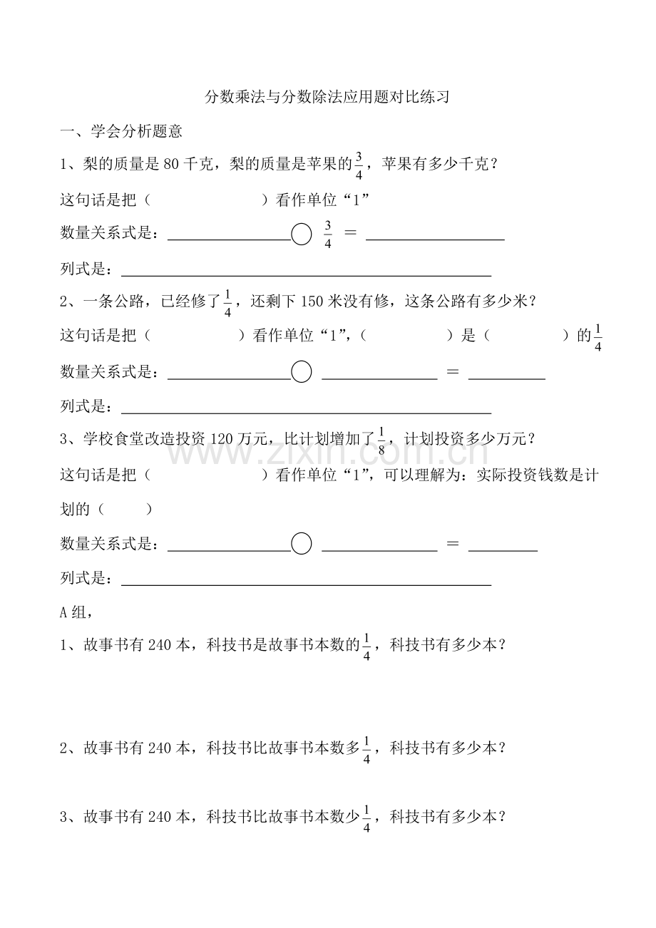 分数乘法与分数除法应用题对比练习.doc_第1页