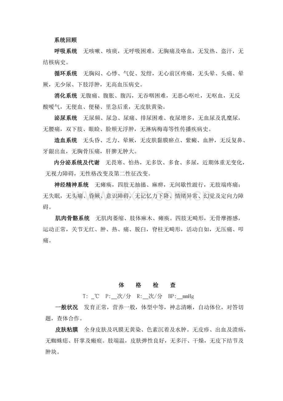 完整体格检查+系统回顾.doc_第1页