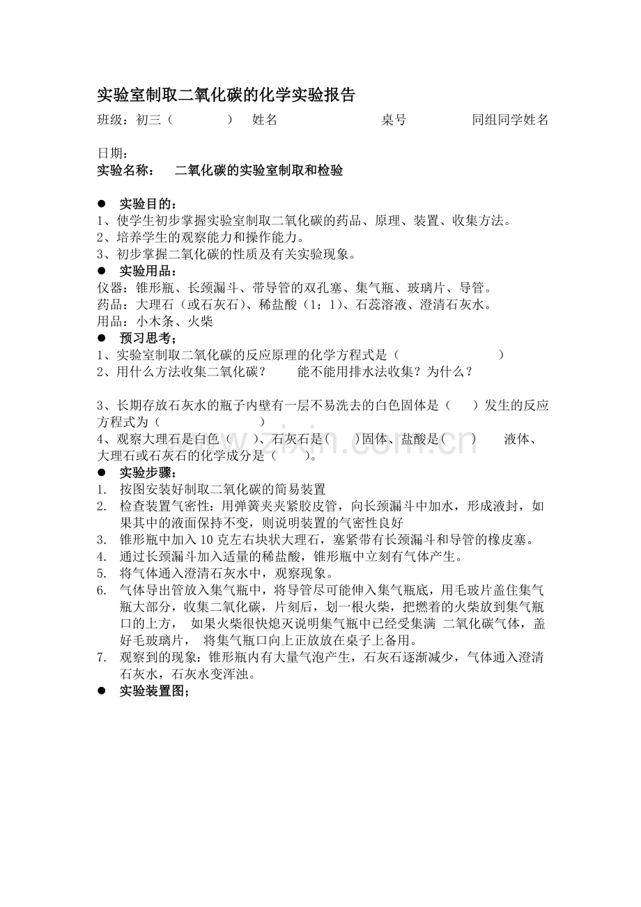 实验室制取二氧化碳实验报告.doc_第1页