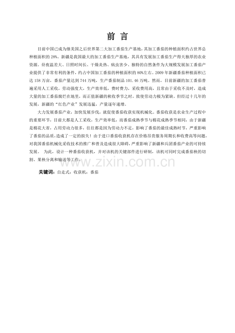 番茄收获机的设计学士学位论文.doc_第1页