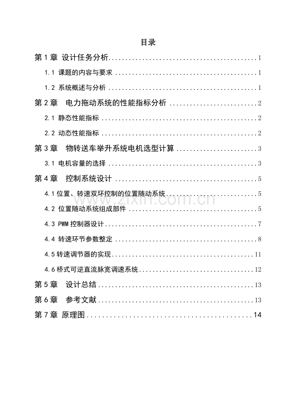 电拖动课设-物转送车举升系统.doc_第1页