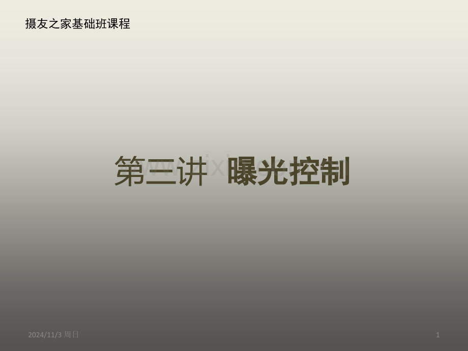 如何拍摄曝光正确的照片PPT学习课件.ppt_第1页