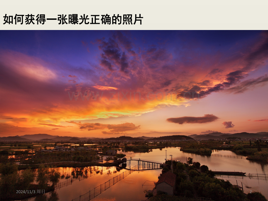 如何拍摄曝光正确的照片PPT学习课件.ppt_第2页