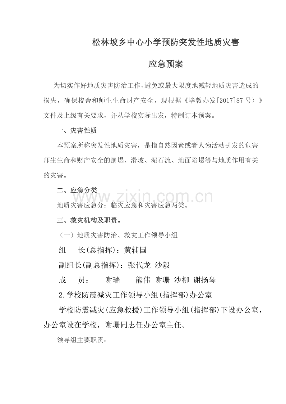 学校防治突发性地质灾害应急预案.doc_第1页