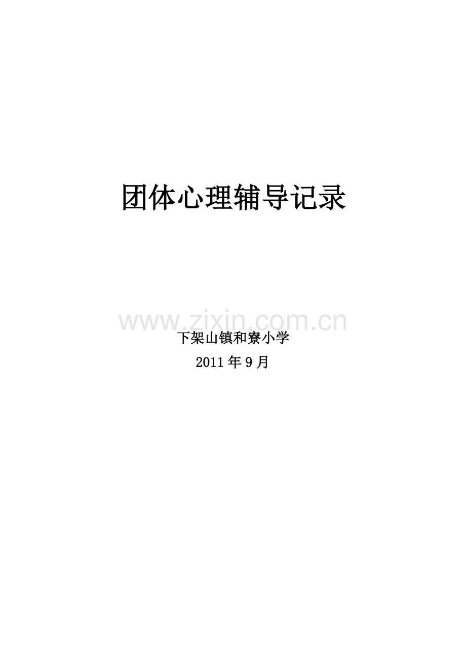 团体心理辅导记录1.doc_第1页