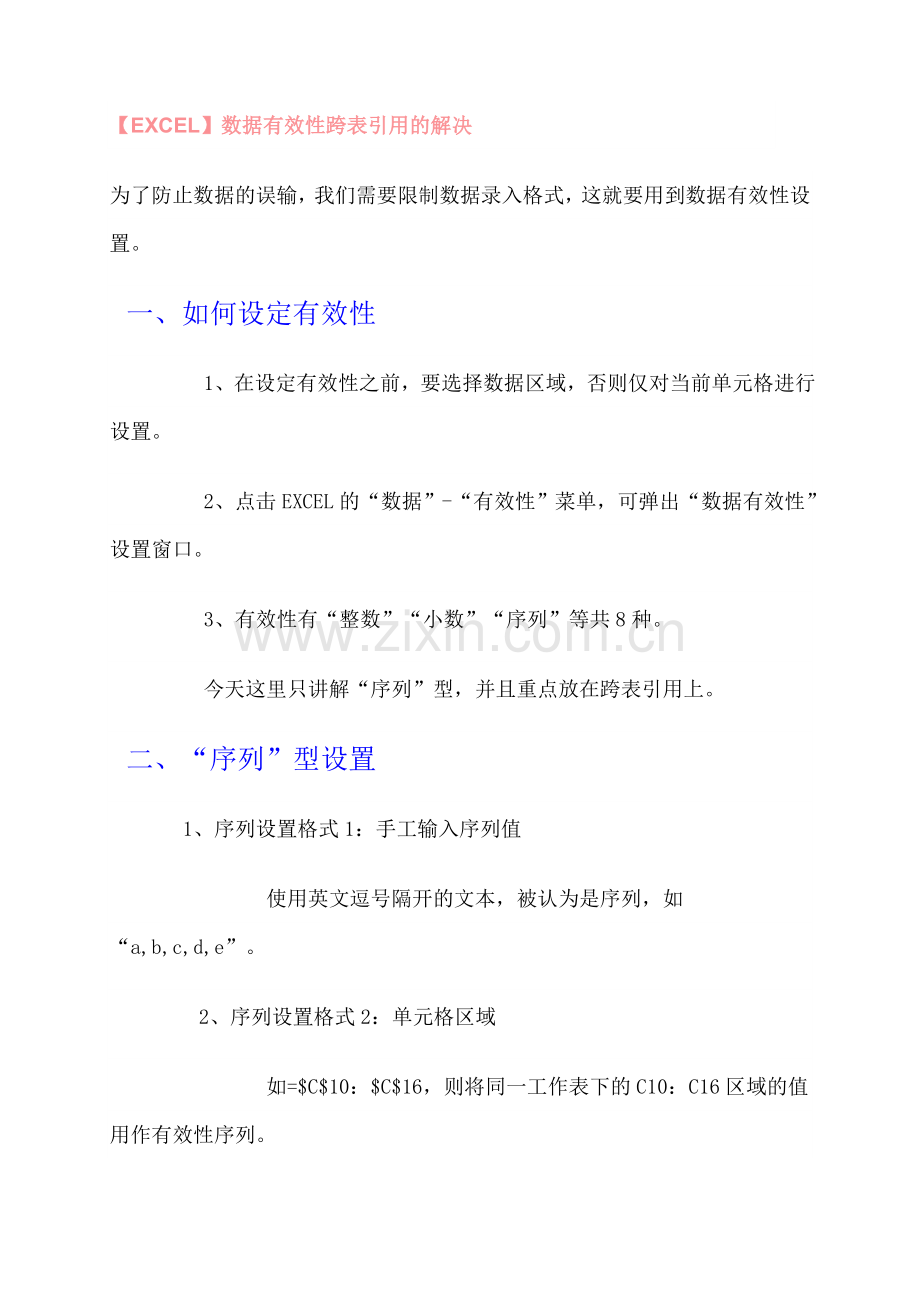 【EXCEL】数据有效性跨表引用的解决.doc_第1页