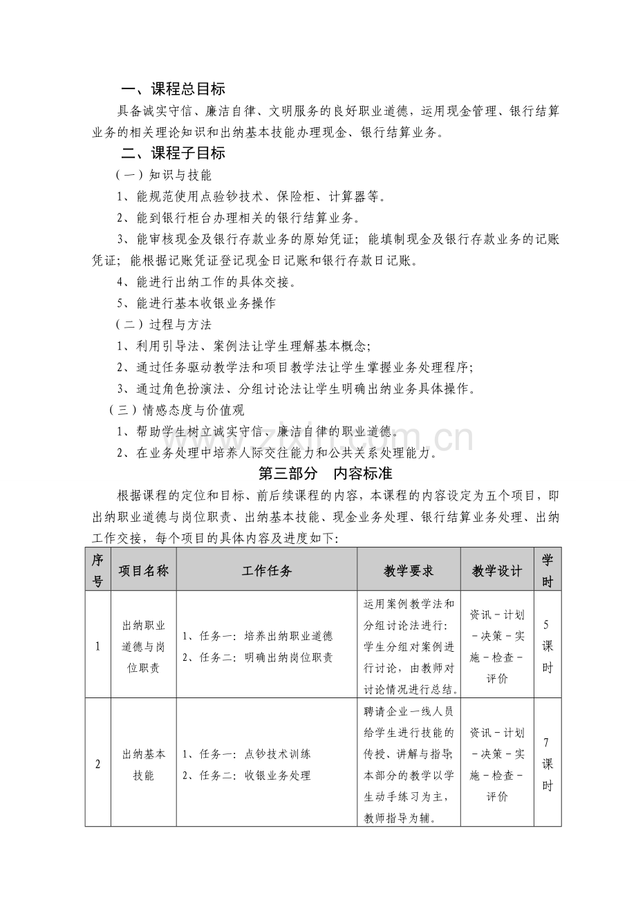 出纳业务操作课程标准.doc_第2页