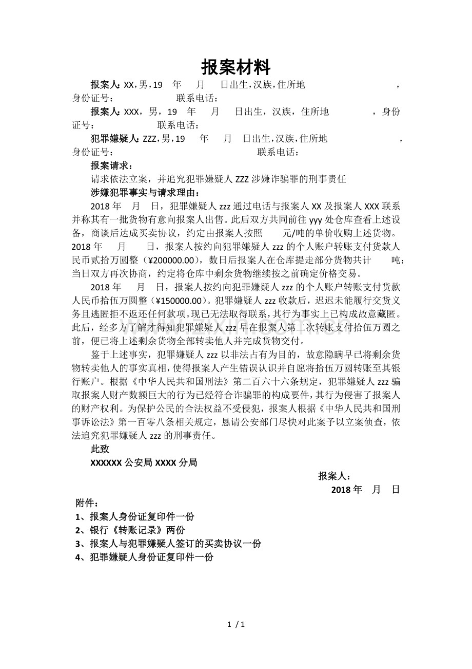 刑事报案材料模板(涉嫌诈骗罪).docx_第1页