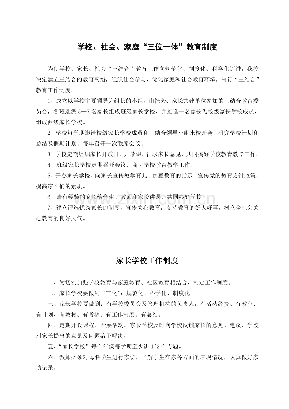 家长学校“三位一体”制度汇编.doc_第1页