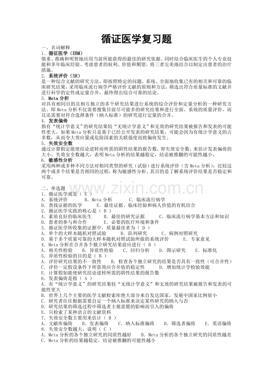 循证医学试卷.doc_第1页