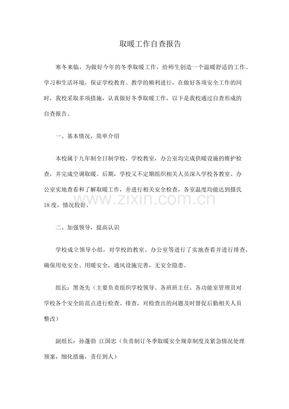 学校冬季取暖工作自查报告.doc_第1页