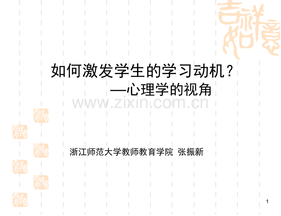 如何激发学生的学习动机(课堂PPT).ppt_第1页