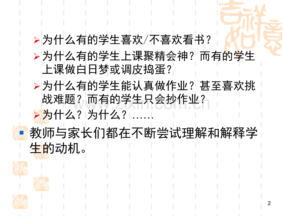 如何激发学生的学习动机(课堂PPT).ppt_第2页