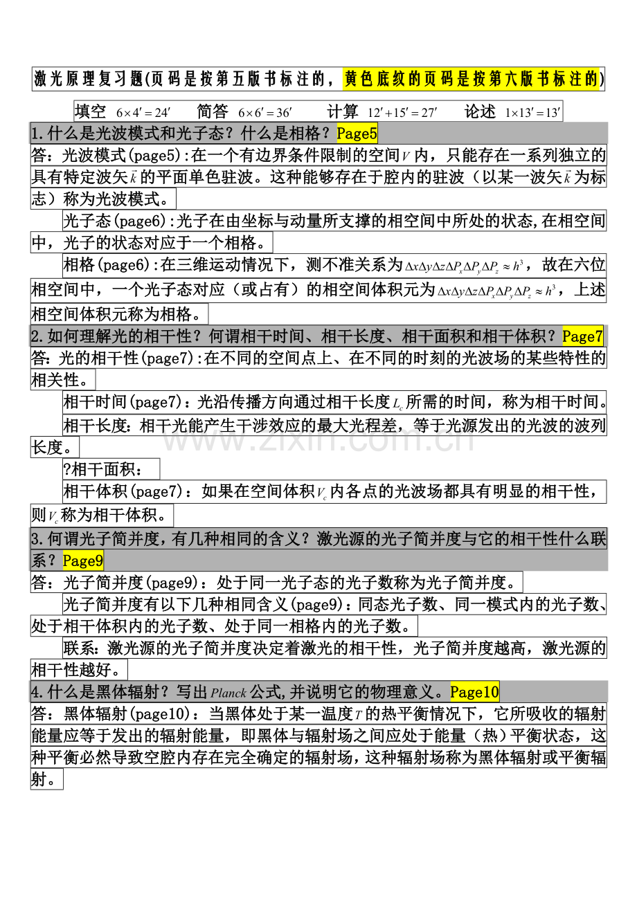 不得不看的激光原理试题-考试必备.doc_第1页