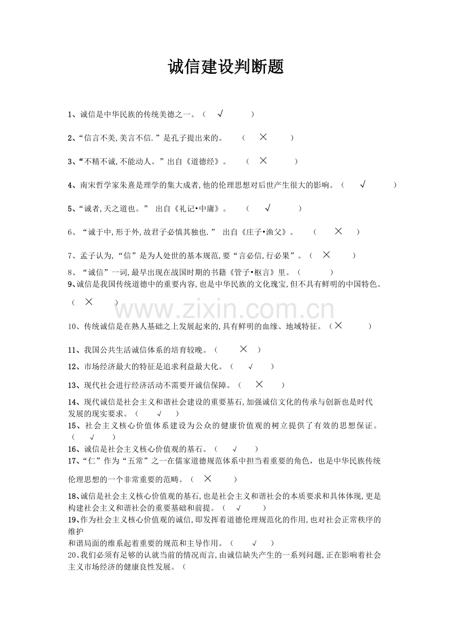 专业技术人员诚信建设判断题.doc_第1页