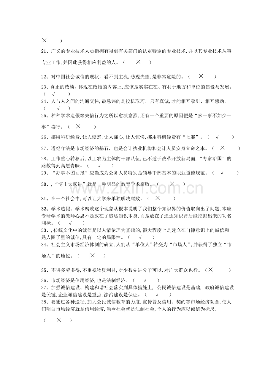 专业技术人员诚信建设判断题.doc_第2页