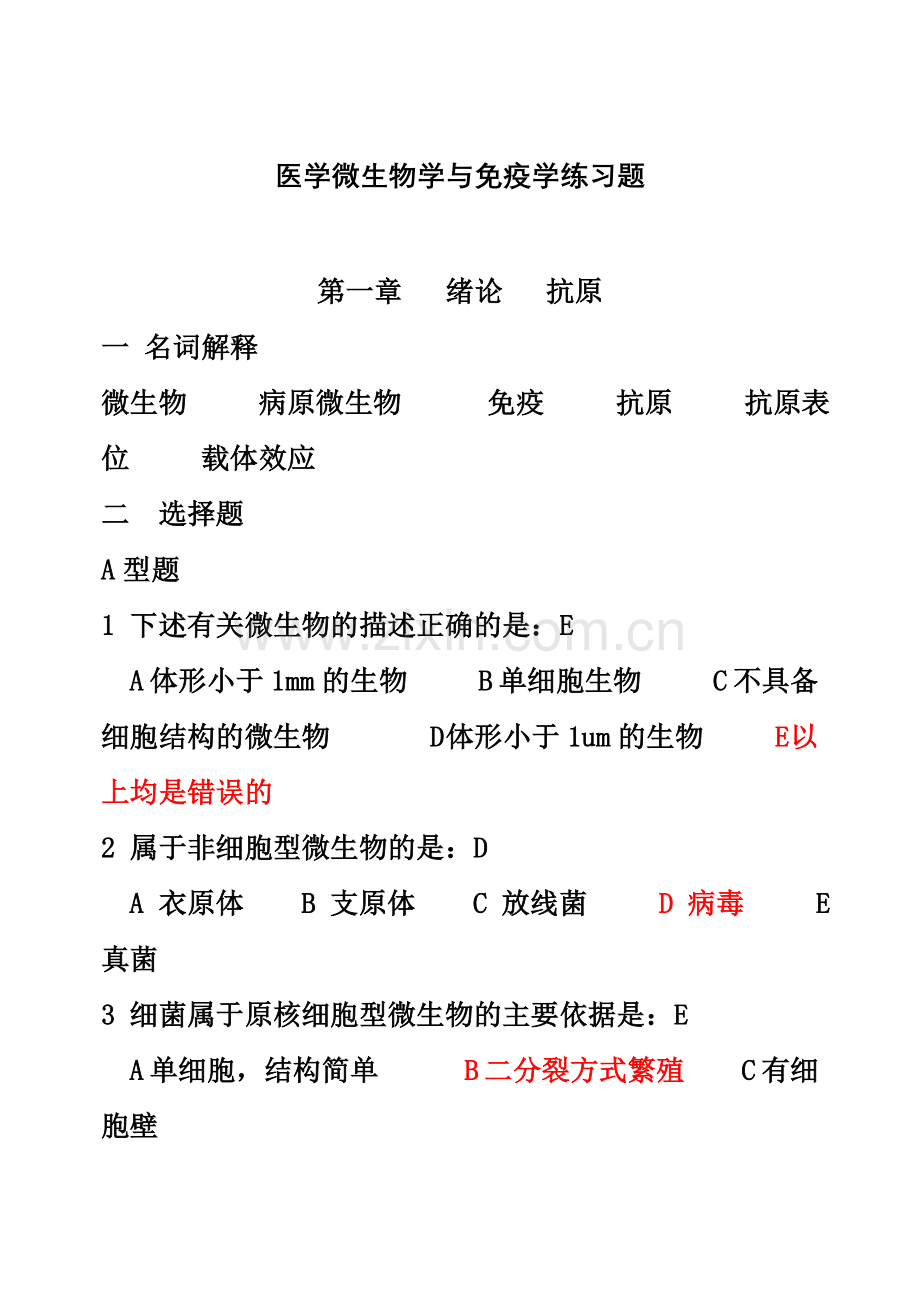 医学微生物学与免疫学练习题.doc_第1页