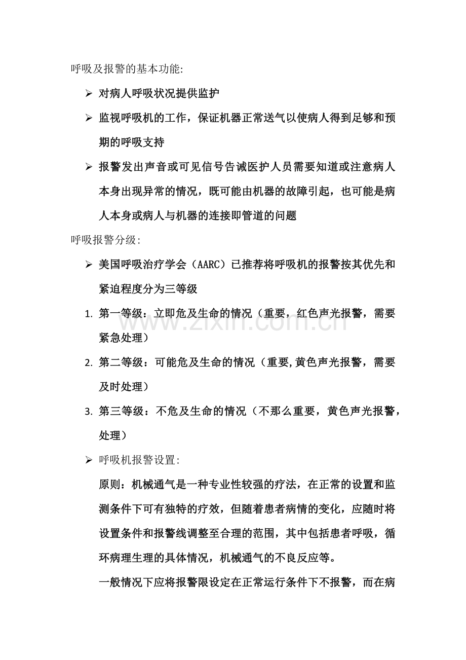 呼吸机常见报警原因及处理.doc_第1页