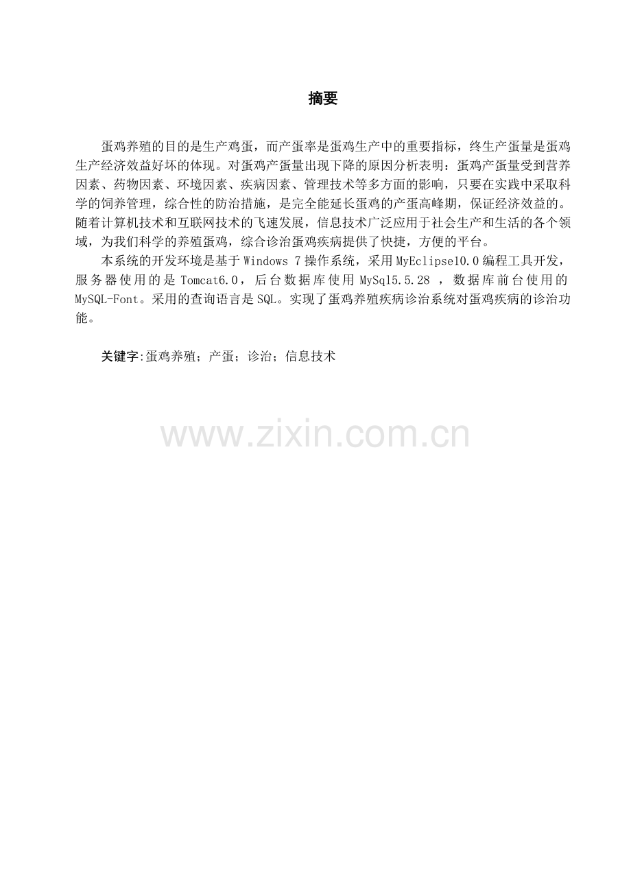 蛋鸡养殖管理系统-疾病诊治模块毕业设计.doc_第1页